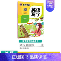 [初中生][英语同步]7年级上册 [正版]正楷字帖初中生练字帖中学生练字中考语文提高卷面分楷书字帖荆霄鹏钢笔硬笔书法练字