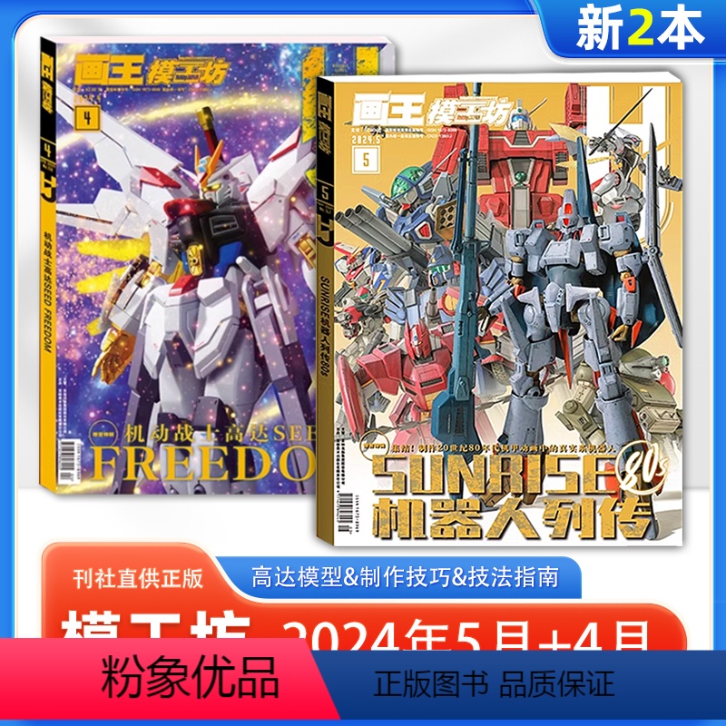 [正版]2本装 模工坊Hobby JAPAN杂志 2024年5月+4月 SUNRISE机器人列传80s/机动战士高达S