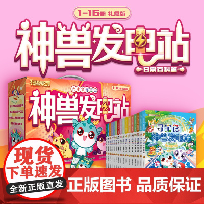 大中华寻宝系列 寻宝记神兽发电站 (1-16册)为孩子的知识库持续发电 课本里找不到的宝贵知识 小小身边物 二十一世