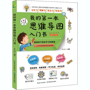 [M]我的第一本思维导图入门书 智慧少年版 李大伟 编 -9787556436156