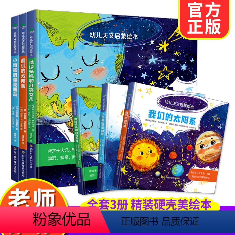 俄罗斯引进版权幼儿天文启蒙绘本全3册 [正版]俄罗斯引进版权幼儿天文启蒙绘本全3册3-4-5-6岁儿童启蒙认知书幼儿园早