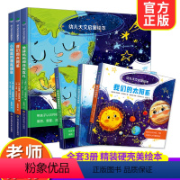 俄罗斯引进版权幼儿天文启蒙绘本全3册 [正版]俄罗斯引进版权幼儿天文启蒙绘本全3册3-4-5-6岁儿童启蒙认知书幼儿园早