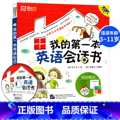 [正版] 我的第一本英语会话书(内附光盘) 适读年龄5-11岁 一二三四五六年级 英语阅读 新东方