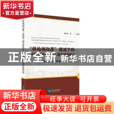 正版 “供给侧改革”视域下的中等职业教育个人需求问题研究:以广