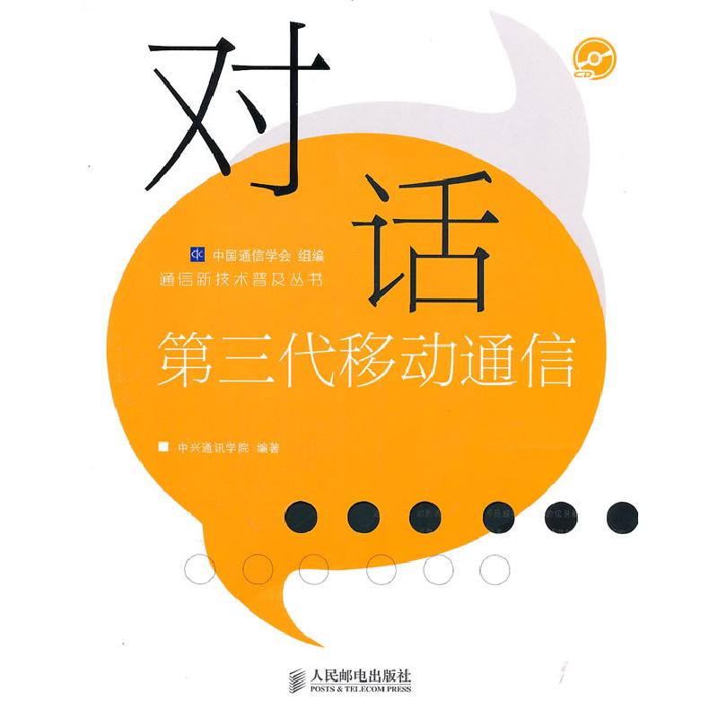 正版新书]对话第三代移动通信(内附光盘)中国通信学会 组编 中