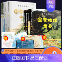 [共8册]国家地理中国+世界篇 [正版]精装2册藏在地图里的中国历史书礼盒装 儿童书籍8一12岁青少年阅读课外名著地理历