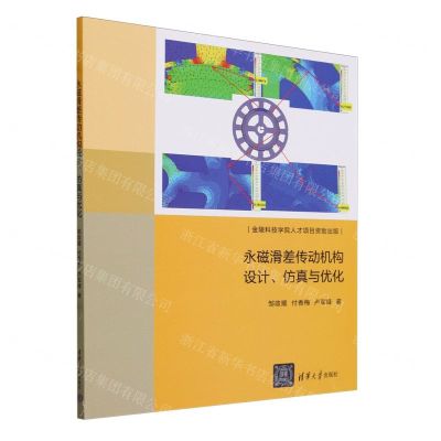 [N]永磁滑差传动机构设计仿真与优化-9787302651055