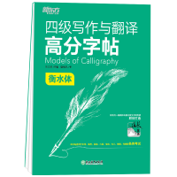 [M]新东方 四级写作与翻译高分字帖 衡水体 夏梅风 著 -9787572224157