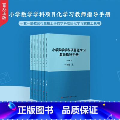 [上]小学数学项目化学习教师指导手册 [正版]认准小学数学项目化学习教师指导手册上下套装小学语文英语曹辉主编核心素养项目