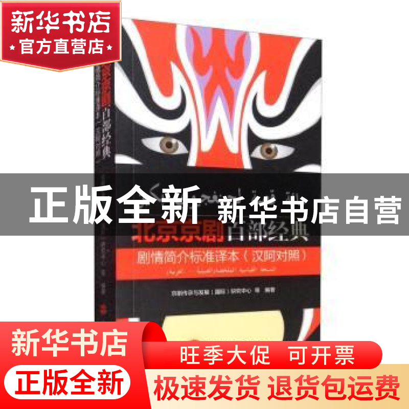 正版 北京京剧百部经典剧情简介标准译本(汉阿对照) 首都国际交