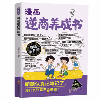 正版新书]漫画逆商养成书师鲁贝尔编著 著9787540898281