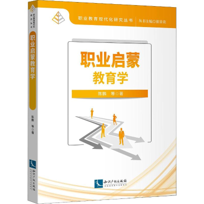 醉染图书职业启蒙教育学9787513065382