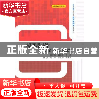 正版 模型制作:产品设计手板案例 李红玉,刘秋云主编 清华大学出