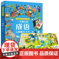 一学就会的成语立体机关大书3d绘本成语故事大全典故翻翻书启蒙认知益智儿童漫画书3一6岁成语知识积累课外阅读趣味硬壳小学生