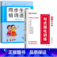 [学练搭配/上册]生字组词造句+句式强化训练 小学二年级 [正版]二年级上册生字组词造句阅读本语文基础知识大全生字汉字笔