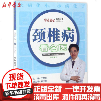 新华书店-正版颈椎病看名医王楚怀9787306059840中山大学出版社书籍
