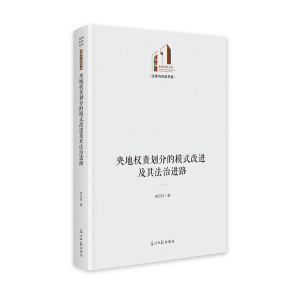 正版新书]央地权责划分的模式改进及其法治进路 光明社科文库·