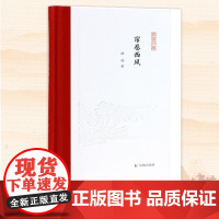 帘卷西风 顾钧著 凤凰枝文丛 古典文学的异域之眼 汉学海外文化异域翻译 凤凰出版社店 正版正货