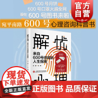 解忧心理:来自600号信箱的人生指南 乔颖著 宛平南路600号的心理咨询书 人生故事心灵解答心理咨询 上海科学