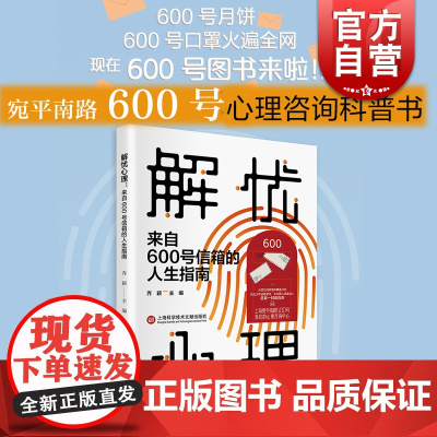 解忧心理:来自600号信箱的人生指南 乔颖著 宛平南路600号的心理咨询书 人生故事心灵解答心理咨询 上海科学