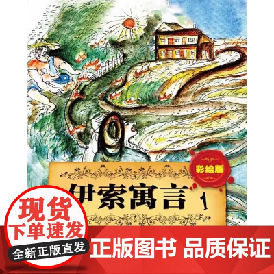 [正版]彩绘版伊索寓言 1+2 伊索著是世界上最早的语言童话集在全世界流传两千五百余年让我们在领略精彩故事获得心灵的