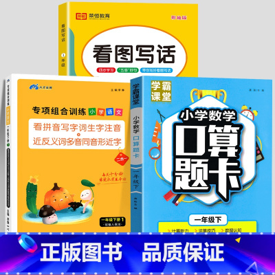 [下册丨全3册]看拼音写词语+看图写话+口算题卡 小学一年级 [正版]一年级上册下册语文专项组合训练小学人教版看拼音写词