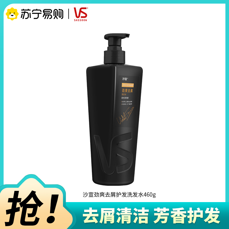VS/沙宣劲爽去屑洗发水460G清洁去屑芳香护发洗发露男士专用