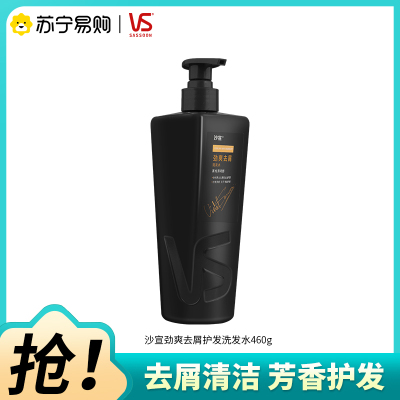 VS/沙宣劲爽去屑洗发水460G清洁去屑芳香护发洗发露男士专用