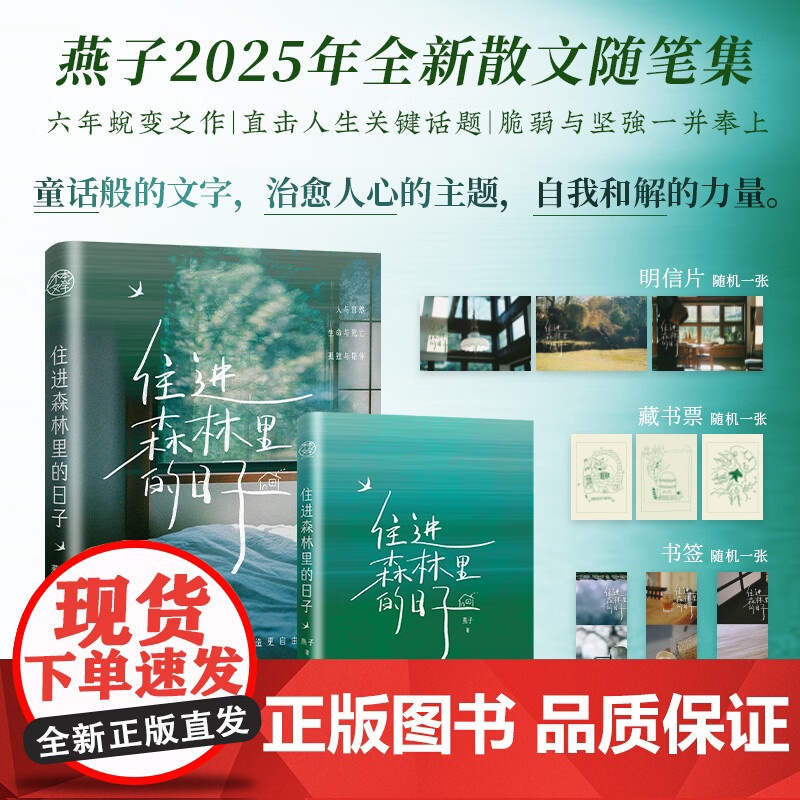 [亲签版+藏书票+明信片+书签]住进森林里的日子 燕子2025年全新散文随笔集孤独教会我生与死都是生命的礼物小说书籍 预