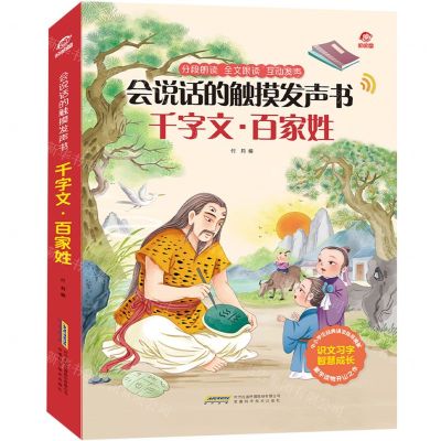 [N]千字文百家姓(精)/会说话的触摸发声书-9787533779481