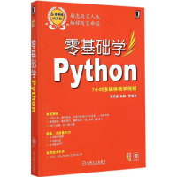 [M]零基础学Python-9787111492115