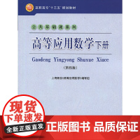 高等应用数学下册(第四版)