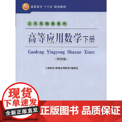 高等应用数学下册(第四版)