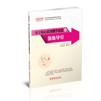 正版新书]基于核心素养教学改进的落地导引/名师工程基础教育课