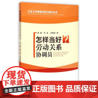 怎样当好劳动关系协调员/工会工作者岗位能力提升丛书