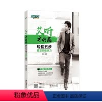[正版]艾听才会赢 轻松五步搞定四级听力 大学英语cet4四级听力训练习 资深听力口语教师艾力网课 词汇语篇真题素材