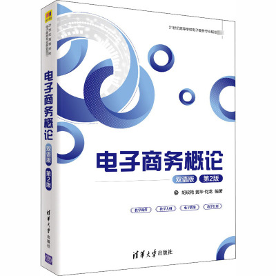 电子商务概论(双语版)(第2版)/胡玫艳.黄华.何龙