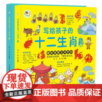 写给孩子的十二生肖共2册 中华传统文化儿童绘本十二生肖的故事 趣味图解生肖百科 中国民间生肖传说故事图书二三年级小学生课