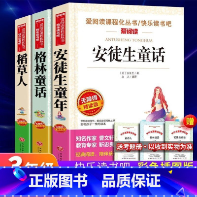 送考题册]稻草人+安徒生+格林童话 [正版]稻草人叶圣陶快乐读书吧无障碍精读小学生三四五年级课外书籍阅读