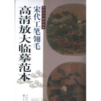 [M]宋代工笔翎毛-9787530551905