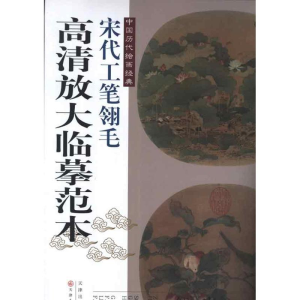 [M]宋代工笔翎毛-9787530551905