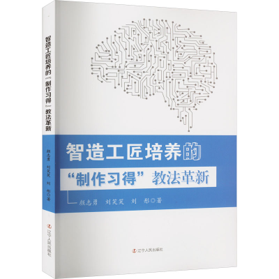 [M]智造工匠培养的