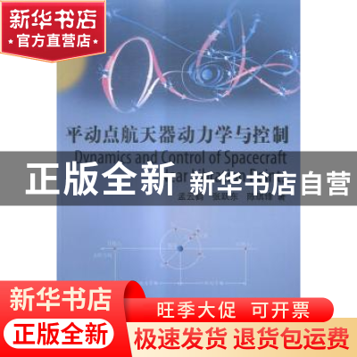 正版 平动点航天器动力学与控制 孟云鹤,张跃东,陈琪锋著 科学