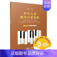 [正版]书籍少年儿童钢琴启蒙教程 第5分册 黑白键 扫码配套音视频 赵晓生编著