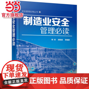 安全管理实用丛书--制造业安全管理 杨剑 化学工业出版社 正版书籍