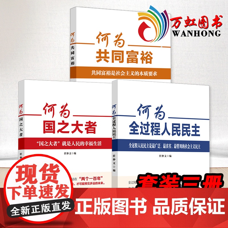 何为国之大者+ 何为共同富裕+何为全过程人民民主 三册套装 任仲文编 人民日报出版社 新理念新思想新论断学习读物书籍
