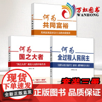 何为国之大者+ 何为共同富裕+何为全过程人民民主 三册套装 任仲文编 人民日报出版社 新理念新思想新论断学习读物书籍