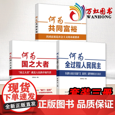 何为国之大者+ 何为共同富裕+何为全过程人民民主 三册套装 任仲文编 人民日报出版社 新理念新思想新论断学习读物书籍