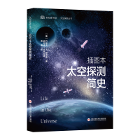 音像插图本太空探测简史(太空探索丛书)(美)约瑟夫·A.安吉洛