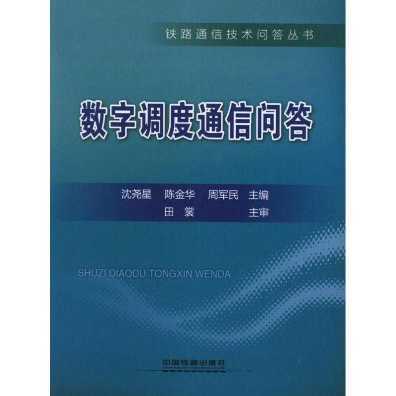 醉染图书数字调度通信问答9787113152819